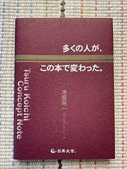 津留晃一 Essence Note Amazon.co.jp: 多くの人がこの本で変わった。津留晃一